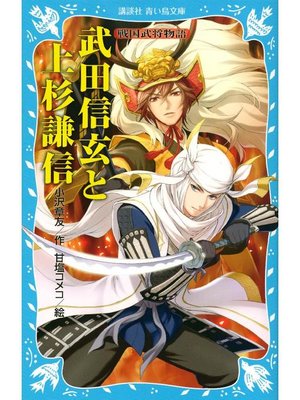 cover image of 武田信玄と上杉謙信 戦国武将物語: 本編